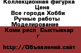 Коллекционная фигурка Iron Man 3 › Цена ­ 7 000 - Все города Хобби. Ручные работы » Моделирование   . Коми респ.,Сыктывкар г.